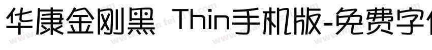 华康金刚黑 Thin手机版字体转换
